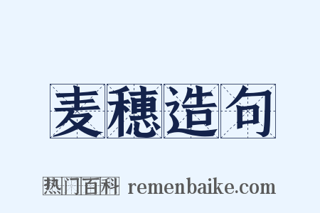 麦穗造句是什么意思的图片